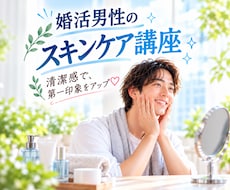 女性目線で婚活男性のスキンケアを教えます イメージ1