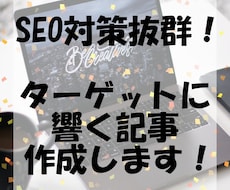 ブログ記事やオウンドメディア記事作成します SEO対策抜群！ターゲットの心に響く記事作成