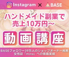 ハンドメイド副業の集客&売れる方法を教えます 購入通知が止まらないInstagram×BASEの売り方