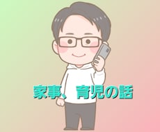ワンオペ家事育児に関するお話聞きます イメージ1