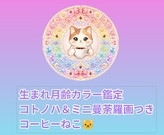 生まれ月齢カラーと曼荼羅を届けます イメージ1