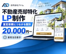 不動産売却の査定LPを制作します イメージ1