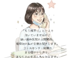 歯科衛生士がお悩み相談聞きます フリーランス歯科衛生士で傾聴が得意です！