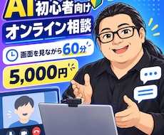 AI初心者の疑問を画面共有でやさしく解決します ChatGPTを一緒に操作しながら60分で疑問を整理