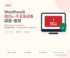 WordPressの改ざん・不正転送を復旧します 原因不明でも相談可｜被害範囲を調査し、復旧・再発防止をご提案