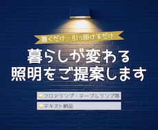 お部屋の雰囲気・用途に合う照明を2点お選びします イメージ1