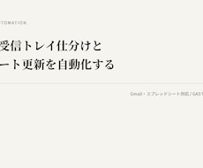 Gmail・スプレッドシート作業を自動化します イメージ1