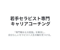 セラピスト人生の軸を見つけるお手伝いをします イメージ1