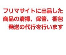 サイトに出品した商品の清掃保管梱包発送を行います フリマサイトに出品したけど保管する場所がない方オススメ