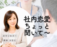 社内恋愛の嬉しい話もつらい話もお聴きします 誰かに聴いてほしい/嬉しい話/内緒の恋/失恋/雑談