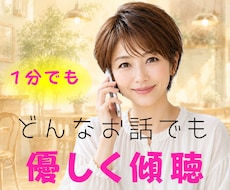 誰かと話したい…お試しOK☆あなたお話お聞きします イメージ1