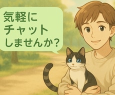 あなたの悩みに話しに寄り添います イメージ1