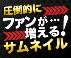 クリック率が上がるYoutubeサムネイル作ります イメージ1