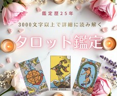 歴25年◆3,000文字以上のタロット鑑定をします イメージ1