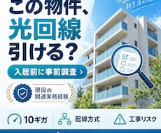 入居前に光回線が引ける物件か調査しますます イメージ1