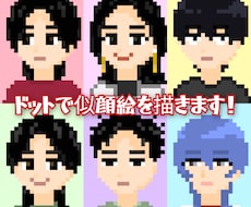 ドット絵でオリジナル似顔絵を描きます イメージ1
