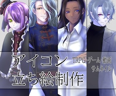TRPG立ち絵、アイコンなどの製作を承ります イメージ1
