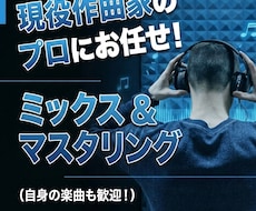 現役作曲家によるミックス・マスタリングします イメージ1