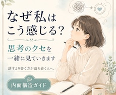 なぜ私はこう感じる？思考のクセを一緒に見ていきます 話すより書く方が落ち着く人へ。思考のクセを一緒に見ていきます