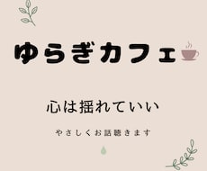 心は揺れていい。やさしくお話をお聴きします イメージ1