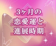 3ヶ月の恋愛運と進展時期を占います イメージ1