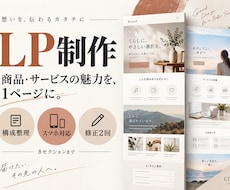 商品やサービスの魅力が伝わるLPを制作します イメージ1
