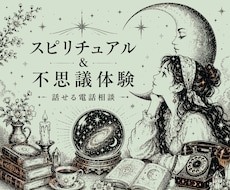 今すぐ！スピリチュアルな話や不思議体験☾*話せます イメージ1