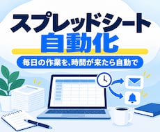 スプレッドシートの作業をGASで自動化します イメージ1