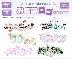 VTuber・配信者様向けネームロゴ制作します イメージ1