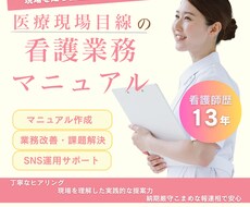 現役看護師が現場で使えるマニュアルを作成します イメージ1
