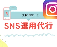 Instagram運用代行します 丸投げok！まるっとサポートします