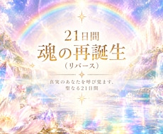 21日間で本来の自分へ還る魂のチャネリング届けます 魂のアップデート・プログラム｜高次元ソウルリーディング鑑定