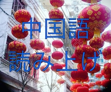 中国語を読みあげます 店内放送などにご利用いただけます！中国語50文字/500円～