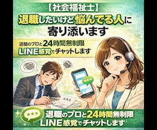 退職したいけど悩んでる人に社会福祉士が寄り添います イメージ1