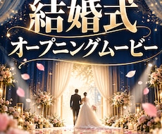 結婚式オープニングムービーを作成します イメージ1