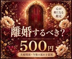 離婚するべき？あなたを後悔しない選択へ導きます イメージ1