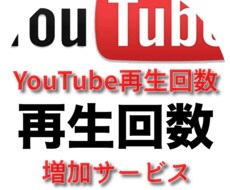 YouTube 再生回数プロモーションします イメージ1