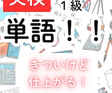 ３級〜準１級まで！英検用単語特訓できます ちょっとキツいけど、講師が全面サポート！