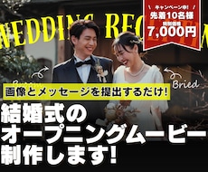 結婚式のオープニングムービーを制作します イメージ1