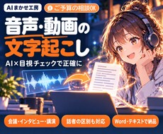 音声・動画の文字起こしをします イメージ1