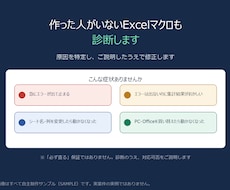 動かなくなったExcelマクロを診断・修正します イメージ1