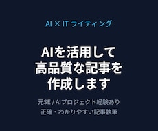 AIを活用し高品質な記事を作成します イメージ1