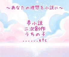 夢小説、二次創作、うちの子など、執筆させて頂きます イメージ1
