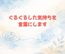 モヤモヤの正体を言語化｜曖昧な不安の思考整理します イメージ1
