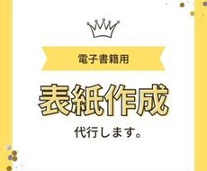 電子書籍用表紙の作成代行いたします イメージ1