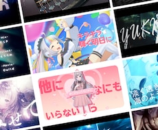 歌ってみた・オリジナル曲のMVを制作します 本家風からオリジナルまで、格安で高品質なMVをお作りします。