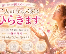 盲目ですが視えるのです！二人の今も未来もひらきます 二人の行き着く先を視たうえで一番幸せなご縁の結び方へ導きます