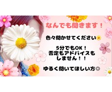 ゆるっと愚痴聞きます イメージ1