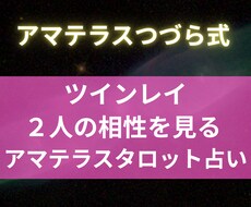 ツインレイ占い：お二人の相性を視ます イメージ1