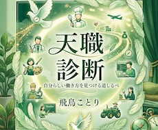 天職診断　あなたしく輝ける天職お伝えします イメージ1